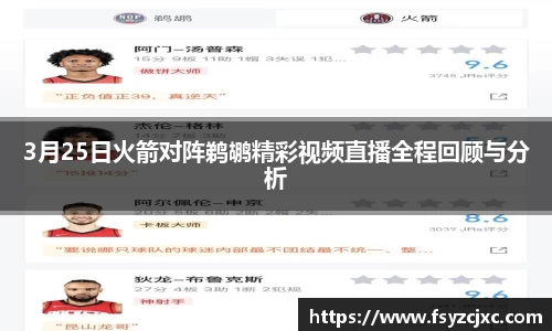 3月25日火箭对阵鹈鹕精彩视频直播全程回顾与分析