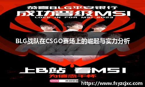 BLG战队在CSGO赛场上的崛起与实力分析