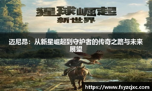 迈尼昂：从新星崛起到守护者的传奇之路与未来展望