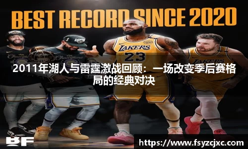 2011年湖人与雷霆激战回顾：一场改变季后赛格局的经典对决