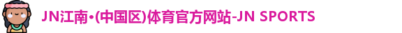 jn江南·(中国区)体育